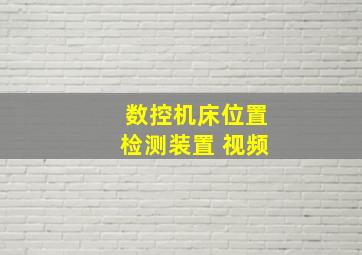 数控机床位置检测装置 视频